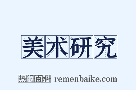 美术研究是什么意思的图片
